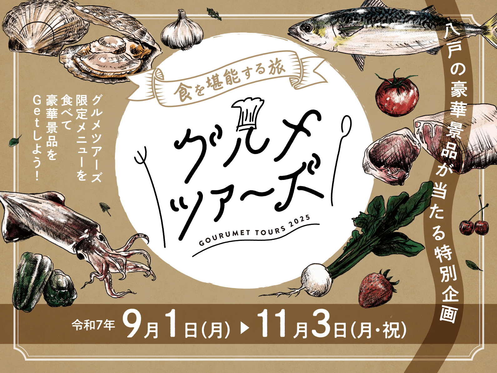 グルメツアーズ2025